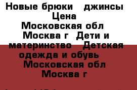 Новые брюки ( джинсы) Zara › Цена ­ 600 - Московская обл., Москва г. Дети и материнство » Детская одежда и обувь   . Московская обл.,Москва г.
